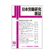 日本労働研究雑誌 2015年 10月号 [雑誌]