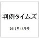 判例タイムズ 2015年 11月号 [雑誌]