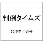 判例タイムズ 2015年 11月号 [雑誌]