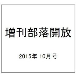 増刊部落開放 2015年 10月号 [雑誌]