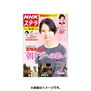 NHKウィークリー・ステラ 関西版 2015年 10/23号 [雑誌]