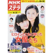 NHKウィークリー・ステラ 関西版 2015年 10/30号 [雑誌]
