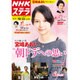 NHKウィークリー・ステラ 2015年 10/23号 [雑誌]