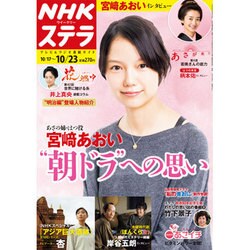 NHKウィークリー・ステラ 2015年 10/23号 [雑誌]