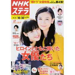 NHKウィークリー・ステラ 2015年 10/30号 [雑誌]