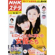 NHKウィークリー・ステラ 2015年 10/30号 [雑誌]