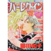 ハーレクイン 2015年 11/6号 21 [雑誌]