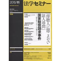 法学セミナー 2015年 11月号 [雑誌]