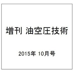 増刊 油空圧技術 2015年 10月号 [雑誌]