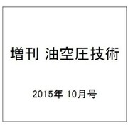 増刊 油空圧技術 2015年 10月号 [雑誌]