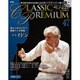 クラシックプレミアム 2015年 10/27号 [雑誌]