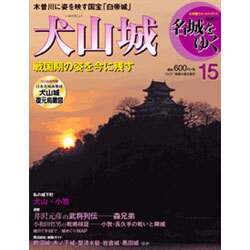 名城をゆく 2015年 10/27号 [雑誌]