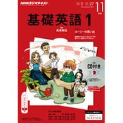 NHK ラジオ基礎英語 1 CD付 2015年 11月号 [雑誌]