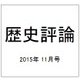 歴史評論 2015年 11月号 [雑誌]