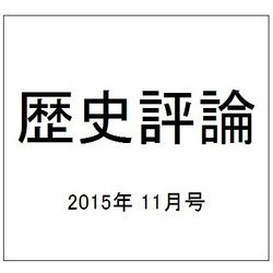 歴史評論 2015年 11月号 [雑誌]
