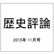 歴史評論 2015年 11月号 [雑誌]