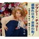 綾城ミサ／ジプシー・チェリー/頑張れ日本!世界の和!