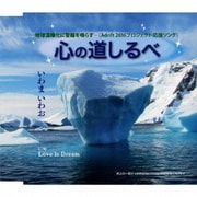 心の道しるべ C/W Love is Dream