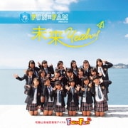 未来Yeah!