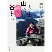 人生、山あり 時々 谷あり [単行本]