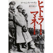 ヒトラー・マネー（文芸社文庫 マ 1-1） [文庫]