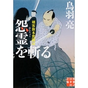 怨霊を斬る―剣客旗本奮闘記(実業之日本社文庫) [文庫]