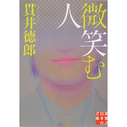 微笑む人(実業之日本社文庫) [文庫]