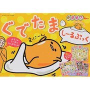 ぐでたま・しーるぶっく サンリオチャイルドムック [ムック・その他]