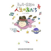 ミッキー吉野の人生の友だち [単行本]