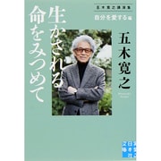 生かされる命をみつめて"自分を愛する"編―五木寛之講演集(実業之日本社文庫) [文庫]