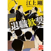 退職歓奨(実業之日本社文庫) [文庫]