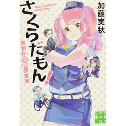 さくらだもん!―警視庁窓際捜査班(実業之日本社文庫) [文庫]