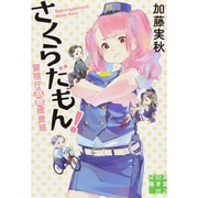 さくらだもん!―警視庁窓際捜査班(実業之日本社文庫) [文庫]