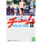 チーム〈2〉(実業之日本社文庫) [文庫]
