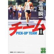 チーム〈2〉(実業之日本社文庫) [文庫]
