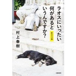 村上 春樹／ラオスにいったい何があるというんですか？ [単行本]