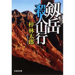剱岳殺人山行（文芸社文庫 あ 6-2） [文庫]