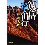 剱岳殺人山行（文芸社文庫 あ 6-2） [文庫]