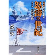 怒濤の世紀 第3部－新編日本中国戦争（文芸社文庫 も 4-7） [文庫]