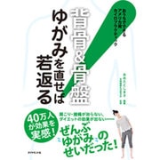 背骨&骨盤 ゆがみを直せば若返る!―おうちでできるアメリカ発カイロプラクティック [単行本]