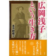 広岡浅子という生き方 [単行本]