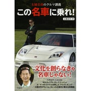 土屋圭市のクルマ講義この名車に乗れ! [単行本]