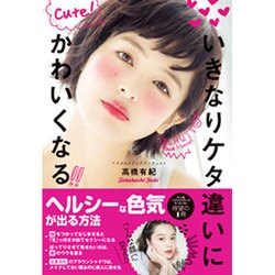 いきなりケタ違いにかわいくなる [単行本]