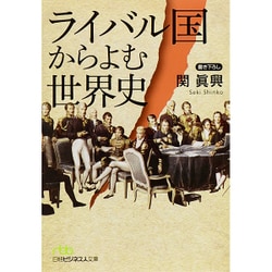 ライバル国からよむ世界史(日経ビジネス人文庫) [文庫]