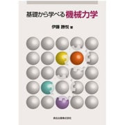 基礎から学べる機械力学 [単行本]