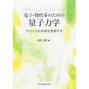電子・物性系のための量子力学―デバイスの本質を理解する [単行本]