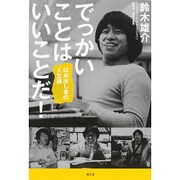 でっかいことはいいことだ!－はみ出し者の人生論 [単行本]