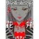 リィンカーネーションの花弁 3（BLADE COMICS） [コミック]
