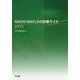 NASH・NAFLDの診療ガイド〈2015〉 [単行本]