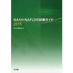 NASH・NAFLDの診療ガイド〈2015〉 [単行本]